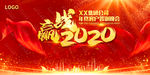 年会红色赢战2020舞台背景板