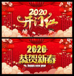 恭贺新春2020年会背景