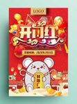 鼠年开门红海报