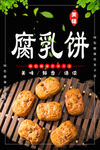 腐乳饼