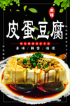 皮蛋豆腐