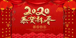 2020恭贺新春 新年快乐