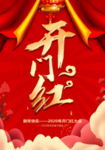2020开门红