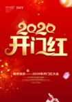 开门红