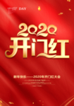 2020新年开门红海报