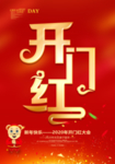 新年开门红
