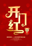 2020新年开门红海报
