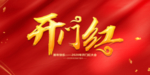 红色大气 2020开门红
