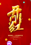 开门红 鼠年开门红