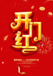 红色大气 2020开门红海报