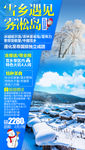 东北旅游海报 雪乡旅游海报
