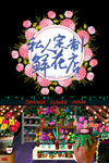 鲜花店 鲜花小铺