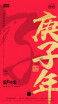 鼠年春节