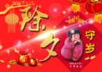 除夕