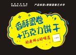 香酥蛋卷巧克力饼干矢量艺术字