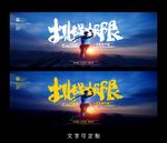 挑战极限海报