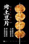 烤土豆片