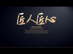 匠人匠心