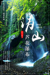 宁乡沩山芦花瀑布海报设计