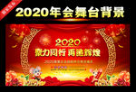 2020鼠年晚会年会舞台背景