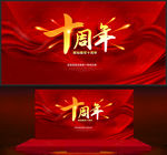十周年庆