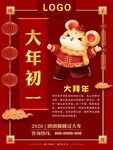 2020鼠年大吉初一大拜年海报