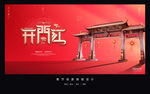 开门红