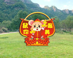 鼠年吉祥物