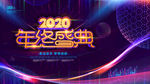 2020年会