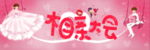 相亲大会 相亲会