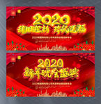 2020企业年会主题晚会展板