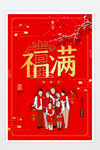 春节福字海报设计