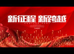 新征程 新跨越