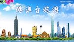 港澳台旅游