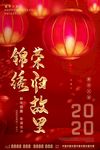 2020 锦绣荣归故里