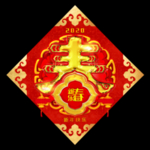 春字