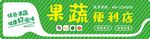 蔬果便利店招聘