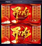 开门红