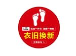 衣旧换新地贴