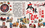 麻辣火锅古代人物美食背景墙