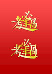 逢考必过04
