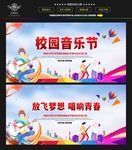 校园音乐节