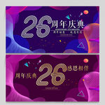 26周年庆