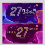 27周年庆