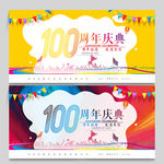 100周年庆