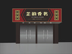茶叶门头效果图
