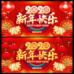 新年快乐 2020年春节 新年