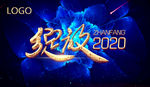 2020 年会展板