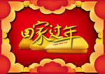 回家过年新春矢量文件