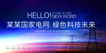 国家电网电力公司展板背景板
